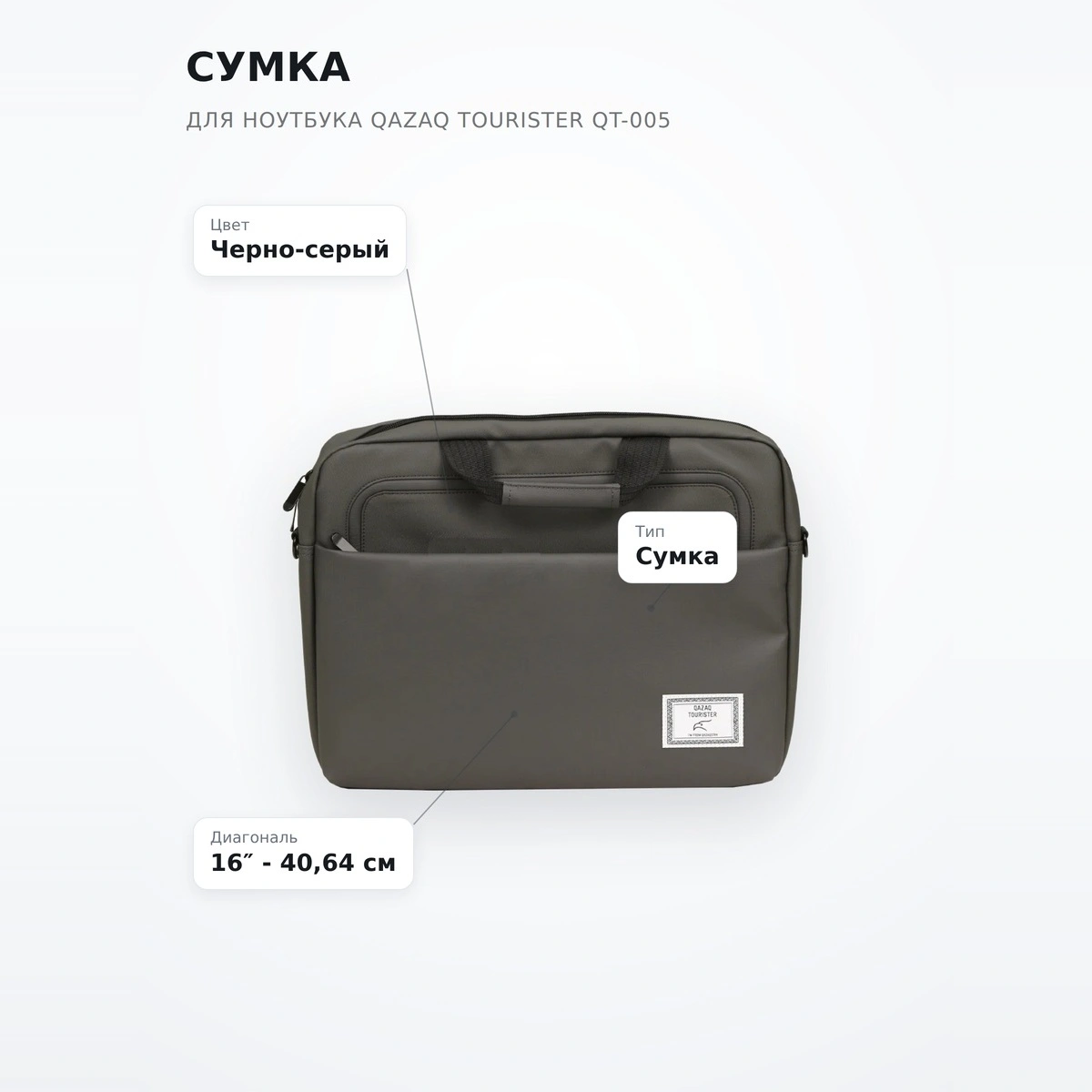 QAZAQ TOURISTER Ноутбукқа арналған сөмкесі QT-005 - фото 7