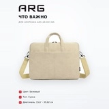 Сумка для ноутбука ARG AR-003 BG - фото 6