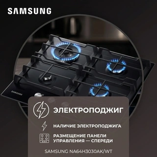 Samsung газ пісіру беті NA64H3030AK/WT - фото 5