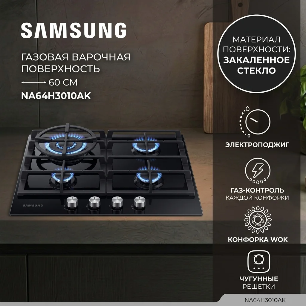Газовая варочная поверхность Samsung NA64H3010AK - фото 5