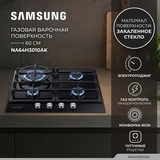 Газовая варочная поверхность Samsung NA64H3010AK - фото 5