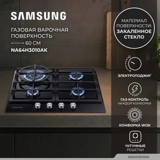 Samsung газ пісіру беті NA64H3010AK - фото 5
