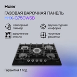 Haier газ пісіру беті HHX-G75CWSB - фото 7