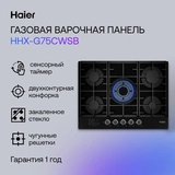 Haier газ пісіру беті HHX-G75CWSB - фото 8