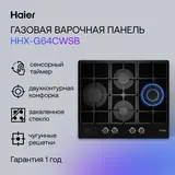 Газовая варочная поверхность Haier HHX-G64CWSB - фото 7