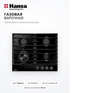 Газовая варочная поверхность Hansa BHGS611839 - фото 3