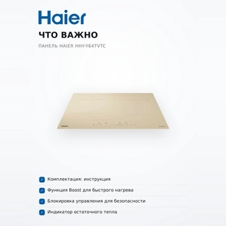 Индукционная варочная панель Haier HHY-Y64TVTC - фото 6