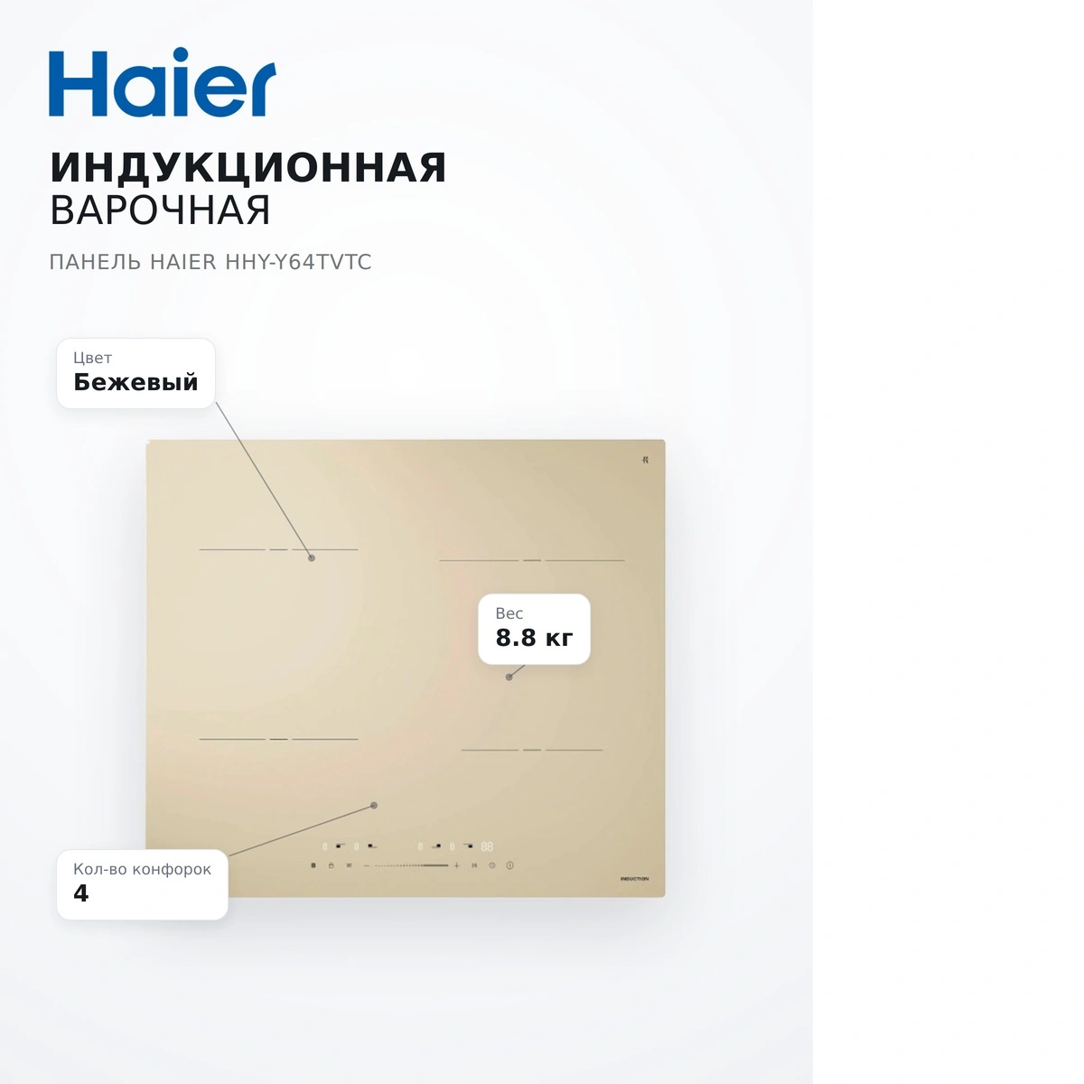 Индукционная варочная панель Haier HHY-Y64TVTC - фото 9