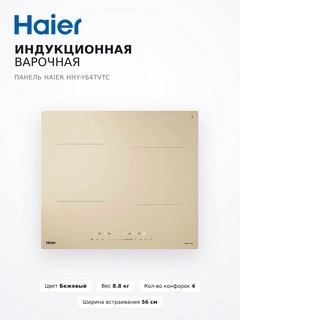 Индукционная варочная панель Haier HHY-Y64TVTC - фото 4