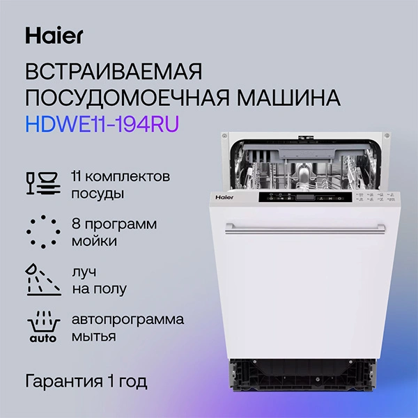 Встраиваемая посудомоечная машина Haier HDWE11-194RU - фото 7