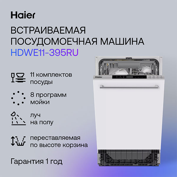 Встраиваемая посудомоечная машина Haier HDWE11-395RU - фото 10