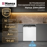 Встраиваемая посудомоечная машина Hansa ZIM428KH (1194552) - фото 4
