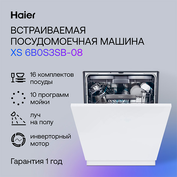 Встраиваемая посудомоечная машина Haier XS 6B0S3SB-08 - фото 7
