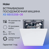 Haier кірістірілген ыдыс жуғыш машинасы XS 6B0S3SB-08 - фото 7