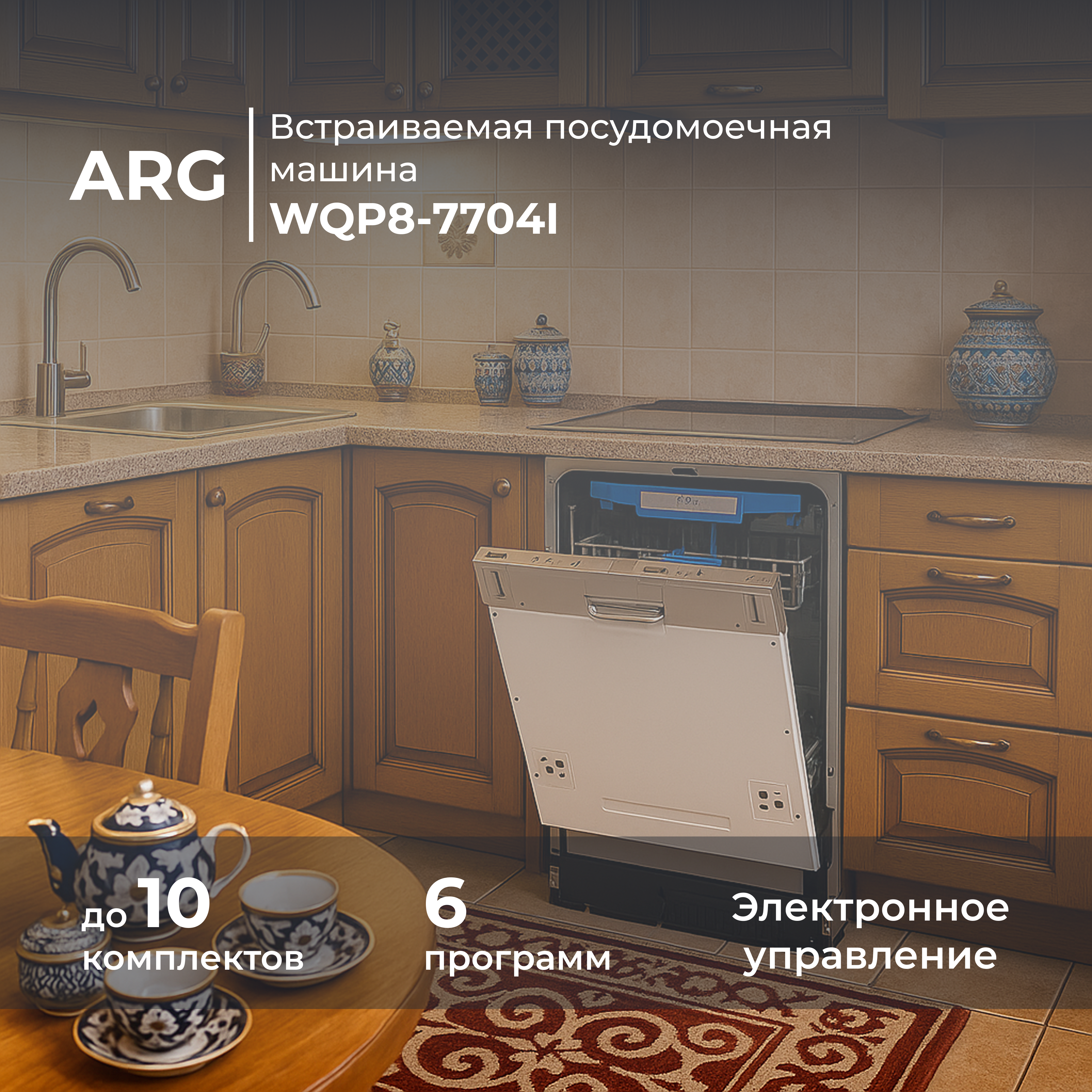 Встраиваемая посудомоечная машина ARG WQP8-7704I - фото 2