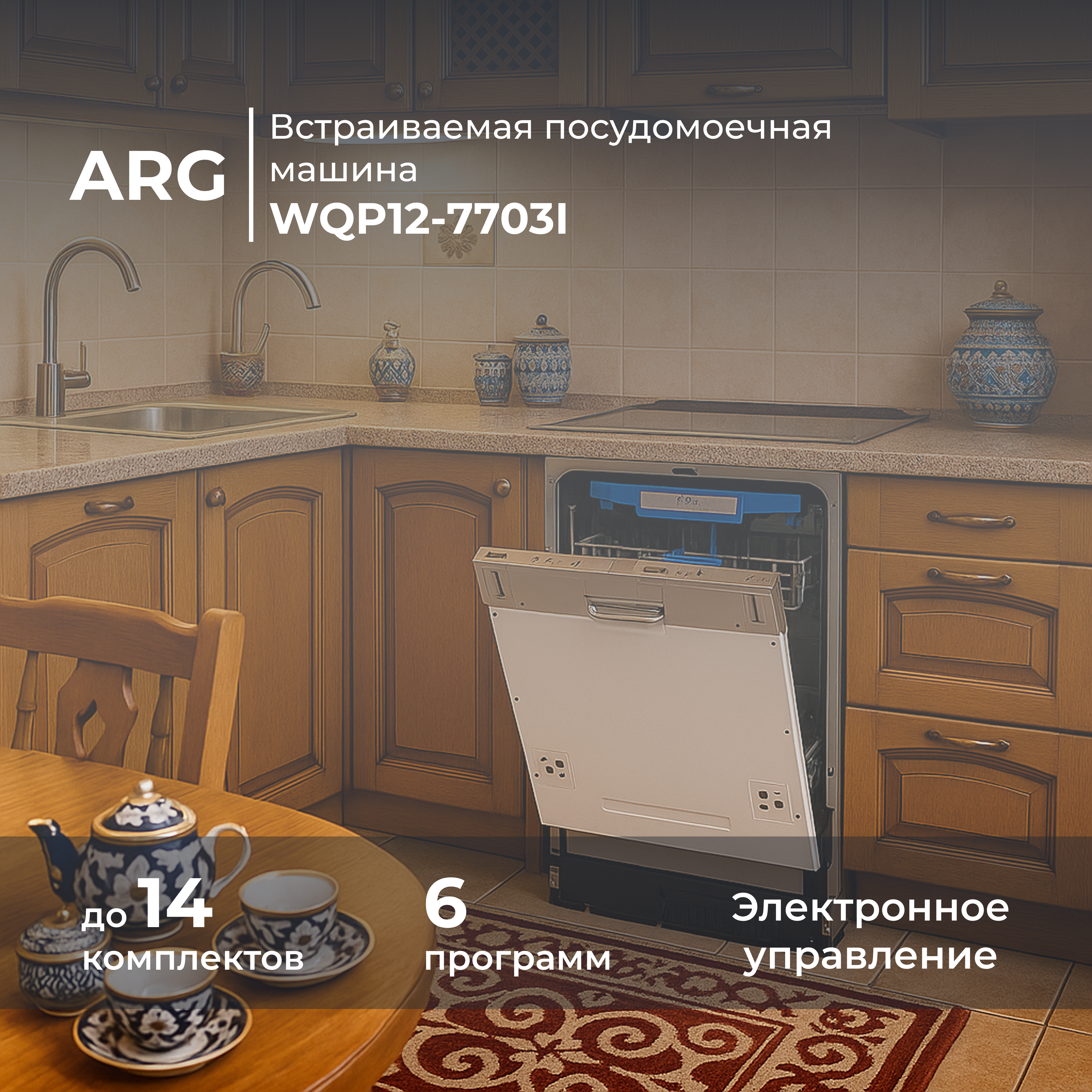 Встраиваемая посудомоечная машина ARG WQP12-7703I - фото 2