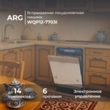 ARG кіріктірілген ыдыс жуғыш машина WQP12-7703I - фото 2