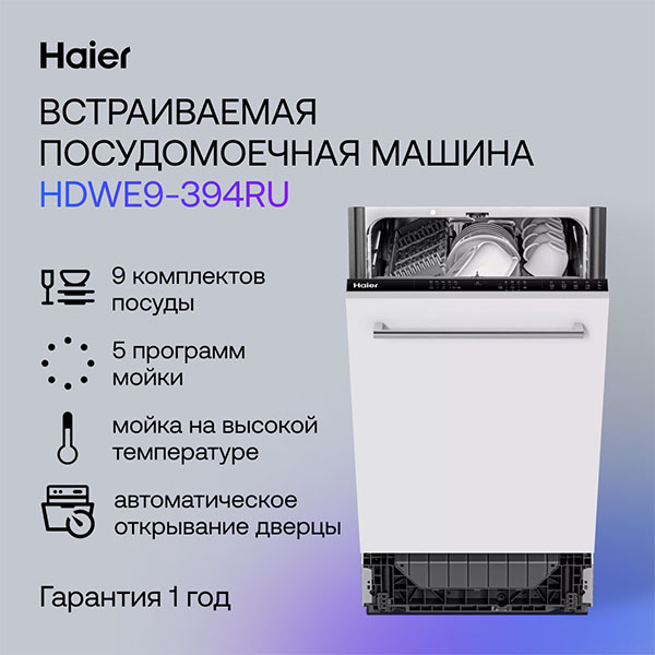 Встраиваемая посудомоечная машина Haier HDWE9-394RU - фото 5