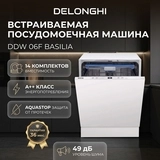 Встраиваемая посудомоечная машина Delonghi DDW 06F Basilia - фото 2