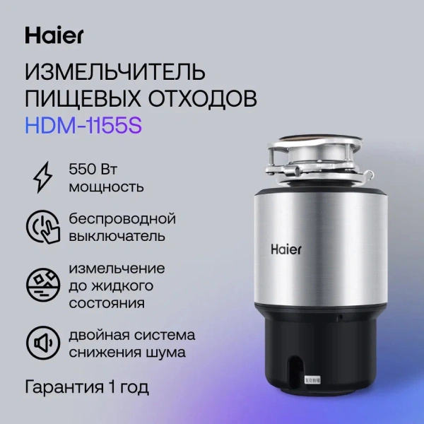 Измельчитель пищевых отходов Haier HDM-1155S - фото 5