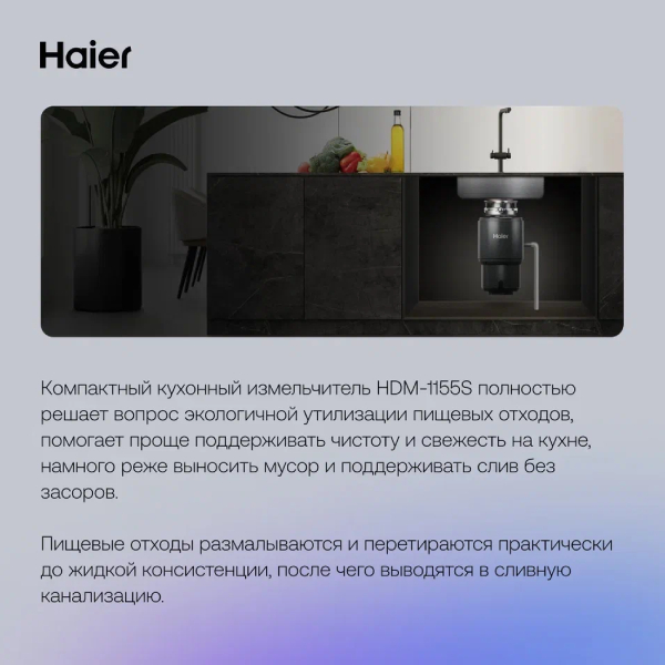 Измельчитель пищевых отходов Haier HDM-1155S - фото 6