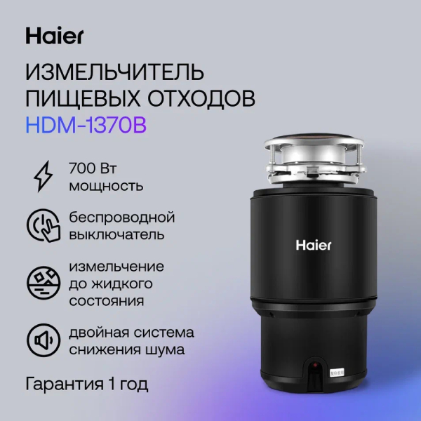 Измельчитель пищевых отходов Haier HDM-1370B - фото 3