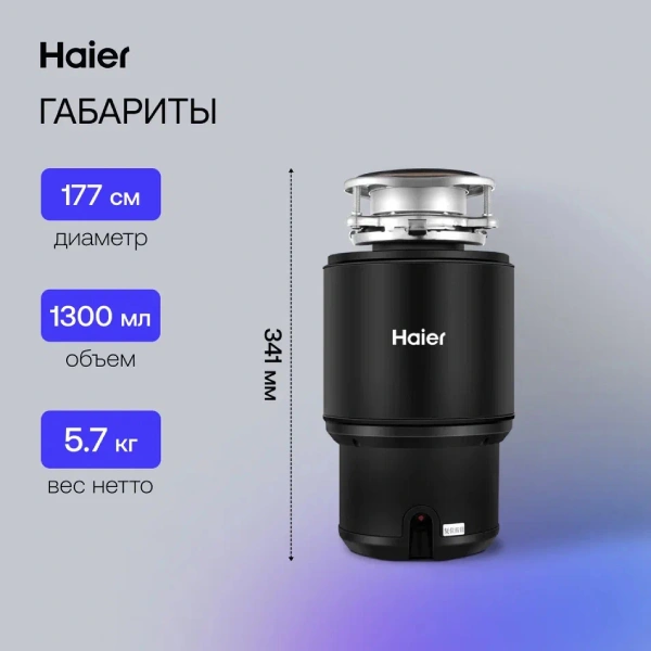 Измельчитель пищевых отходов Haier HDM-1375B - фото 7
