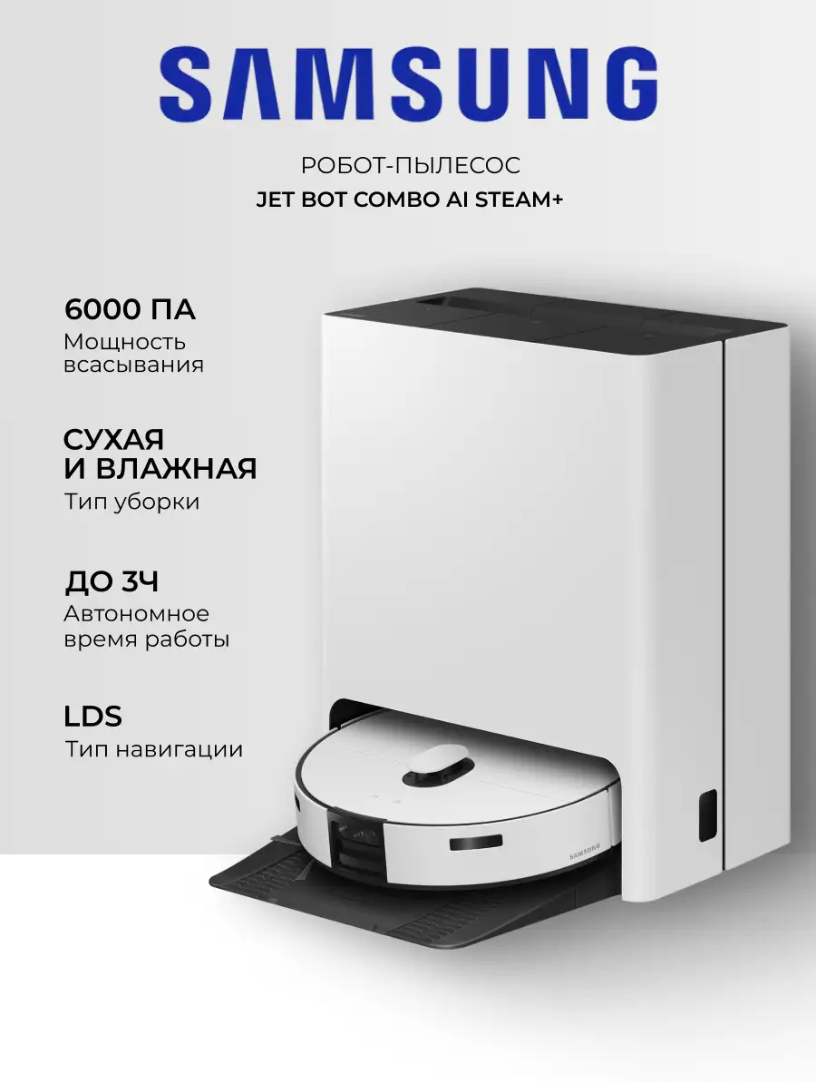 Робот-пылесос Samsung Jet Bot Combo AI Steam+ VR7MD97714G/EV - фото 2
