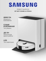 Робот-пылесос Samsung Jet Bot Combo AI Steam+ VR7MD97714G/EV - фото 2