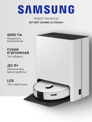 Робот-пылесос Samsung Jet Bot Combo AI Steam+ VR7MD97714G/EV - фото 2