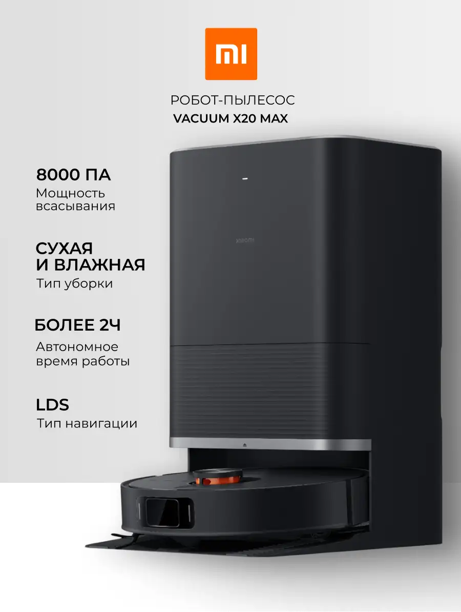 Робот-пылесос Xiaomi Robot Vacuum X20 Max Черный (в комплекте с зарядной станцией D109-JZEU) D109GL - фото 5