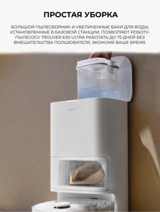 Робот-пылеcос Trouver E30 Ultra - фото 5