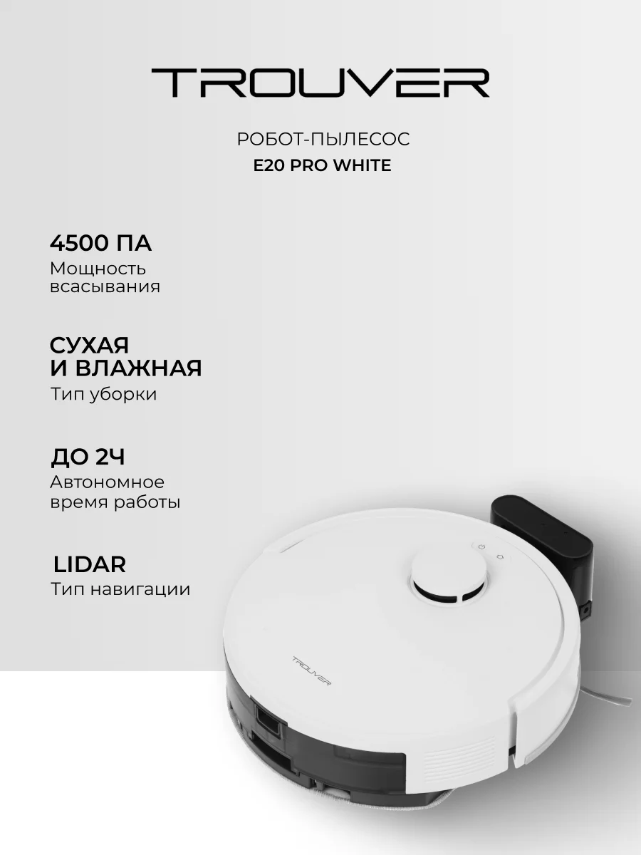 Trouver робот шаңсорғышы E20 Pro White - фото 2