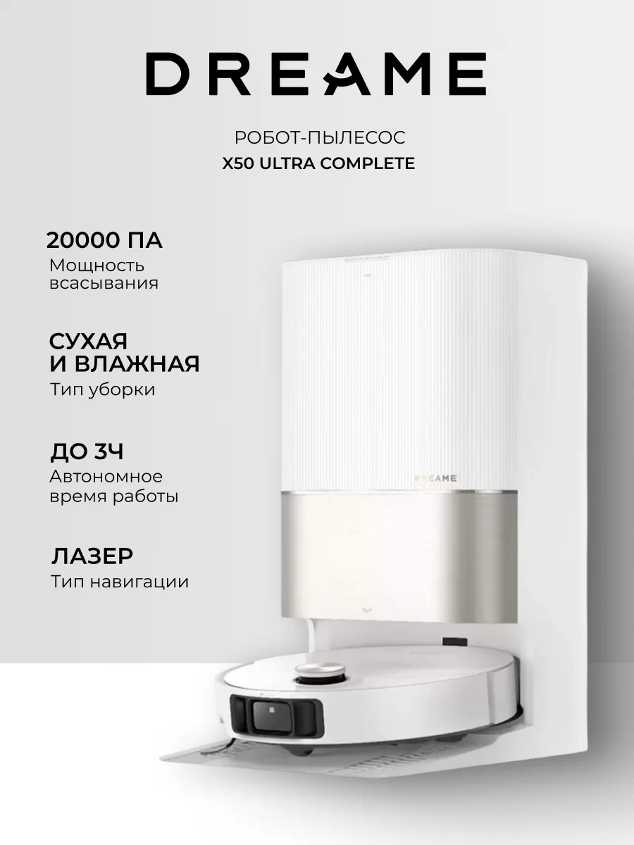 Dreame робот-шаңсорғыш X50 Ultra Complete White - фото 2