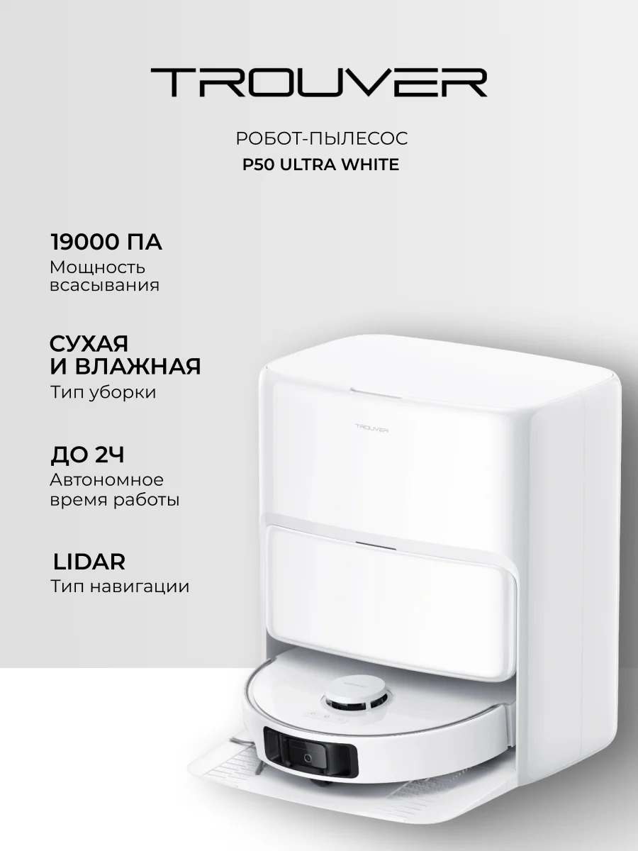 Trouver робот-шаңсорғышы P50 Ultra - фото 2