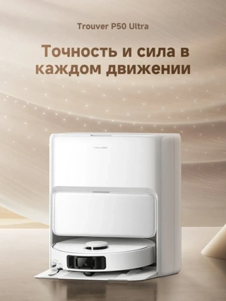 Робот-пылеcос Trouver P50 Ultra - фото 3