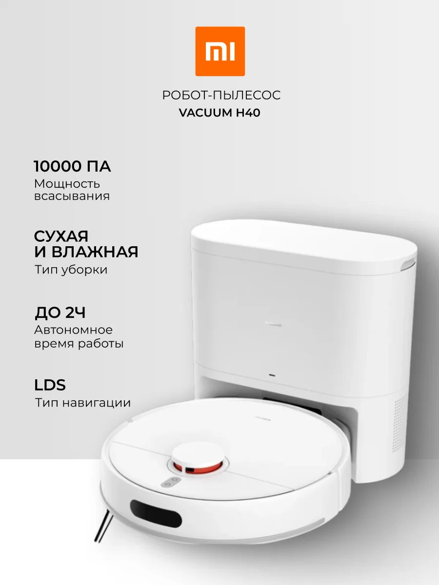 Робот-пылесос Xiaomi Robot Vacuum H40 Белый (в комплекте зарядная док-станция OV51JCZ) OV51 - фото 2