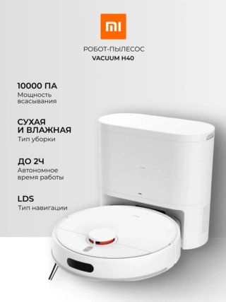 Робот-пылесос Xiaomi Robot Vacuum H40 Белый (в комплекте зарядная док-станция OV51JCZ) OV51 - фото 2