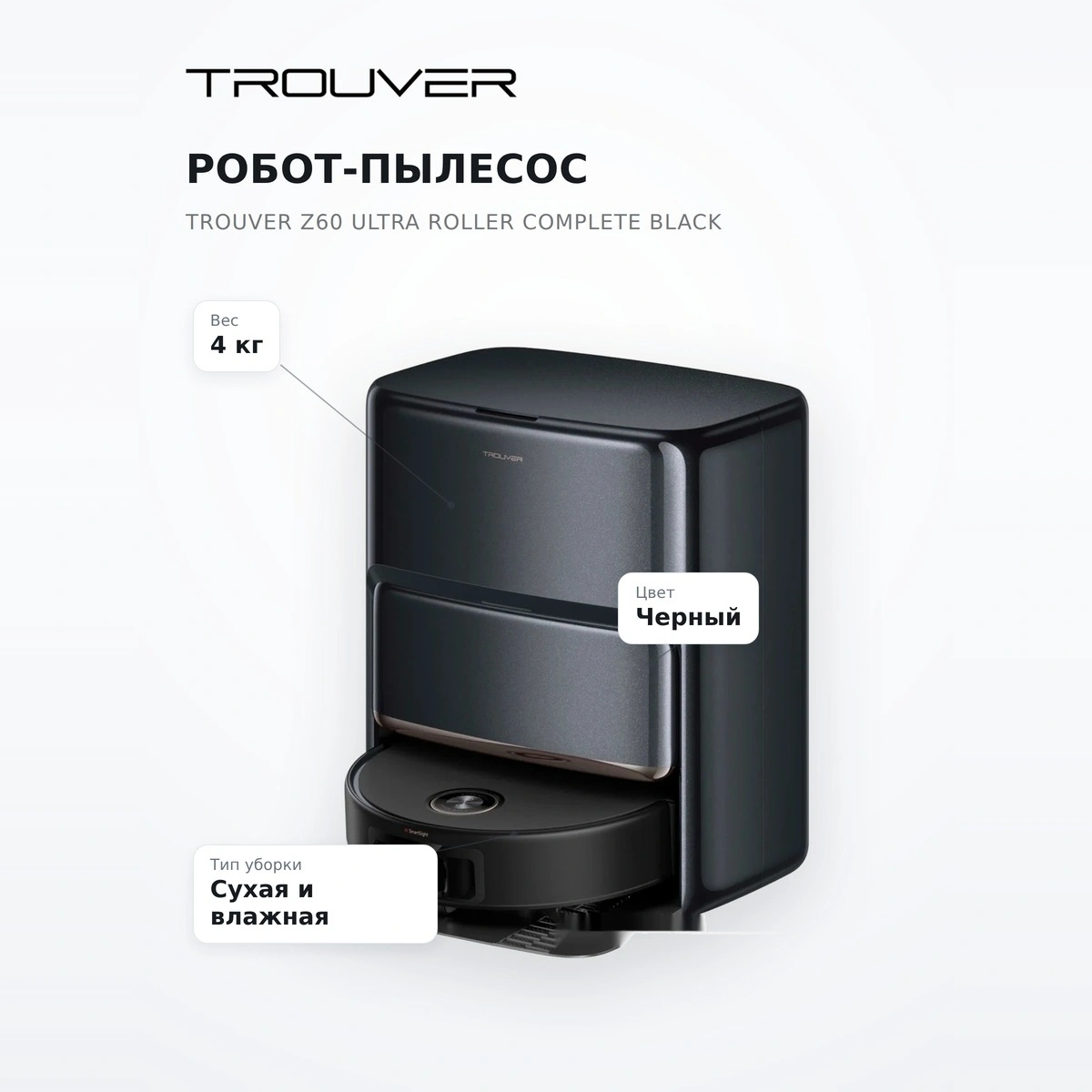 Робот-пылесос Trouver Z60 Ultra Roller Complete Black - фото 7