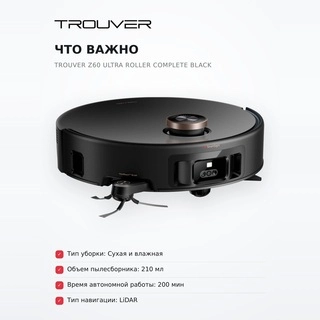 Робот-пылесос Trouver Z60 Ultra Roller Complete Black