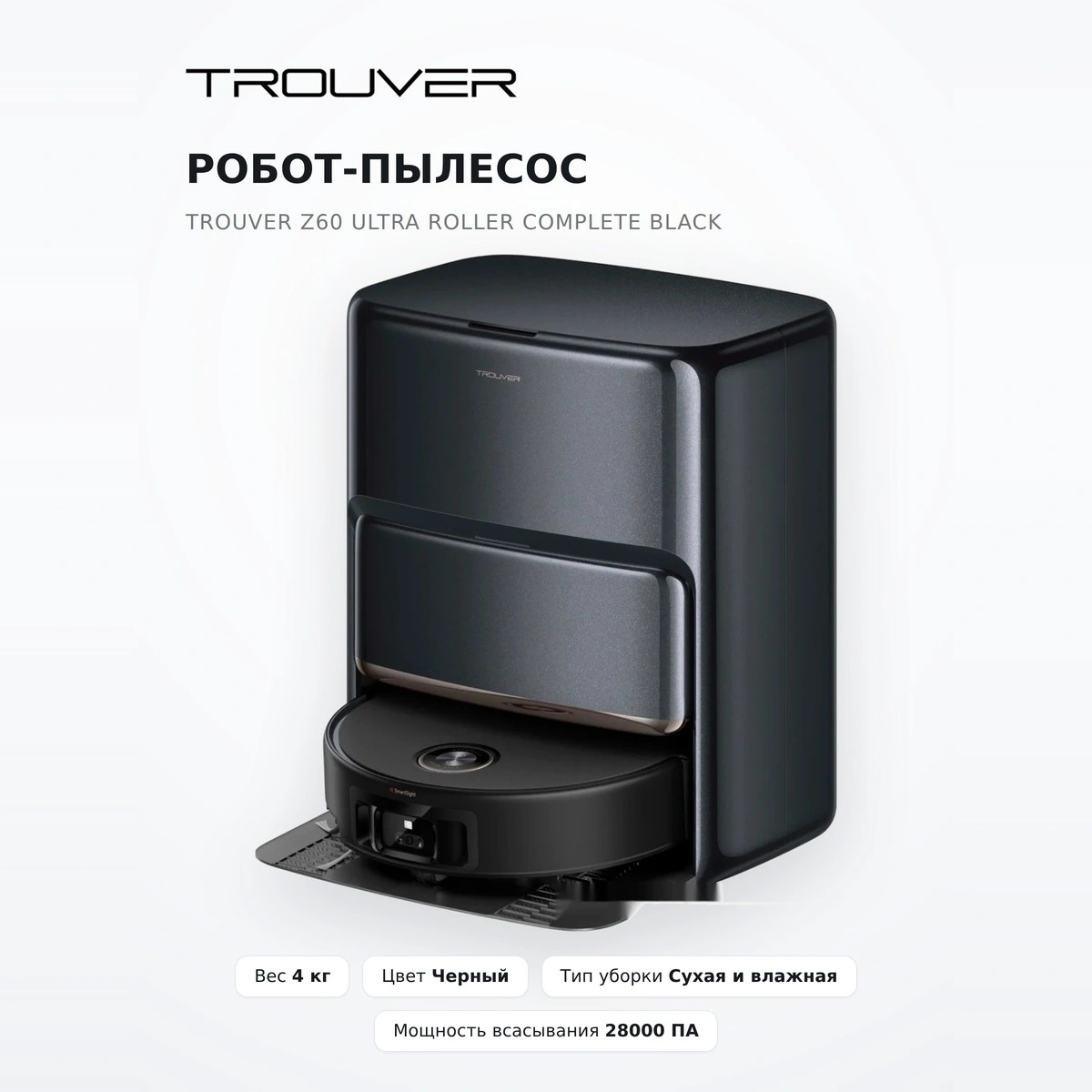 Робот-пылесос Trouver Z60 Ultra Roller Complete Black - фото 2