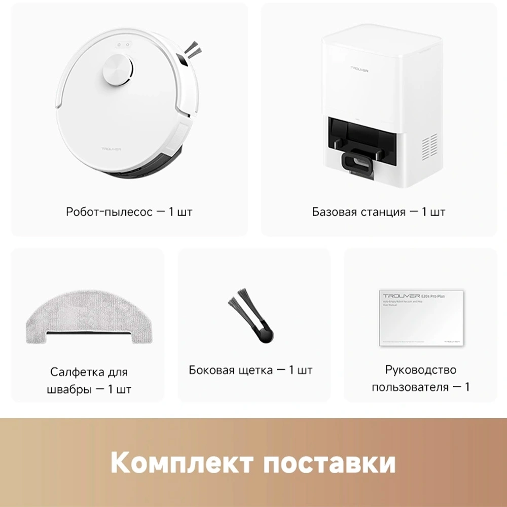 Робот-пылесос Trouver E20s Pro Plus - фото 10