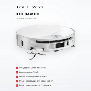 Trouver робот-шаңсорғышы S70 Roller - фото 6