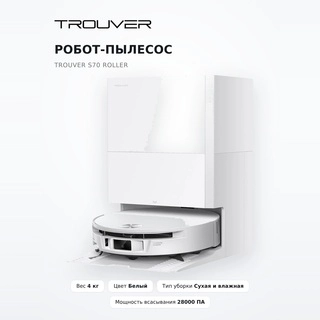 Trouver робот-шаңсорғышы S70 Roller - фото 2