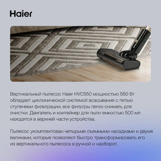 Вертикальный пылесос Haier HVC550