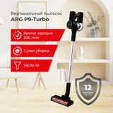 Вертикальный пылесос ARG P9-Turbo - фото 2
