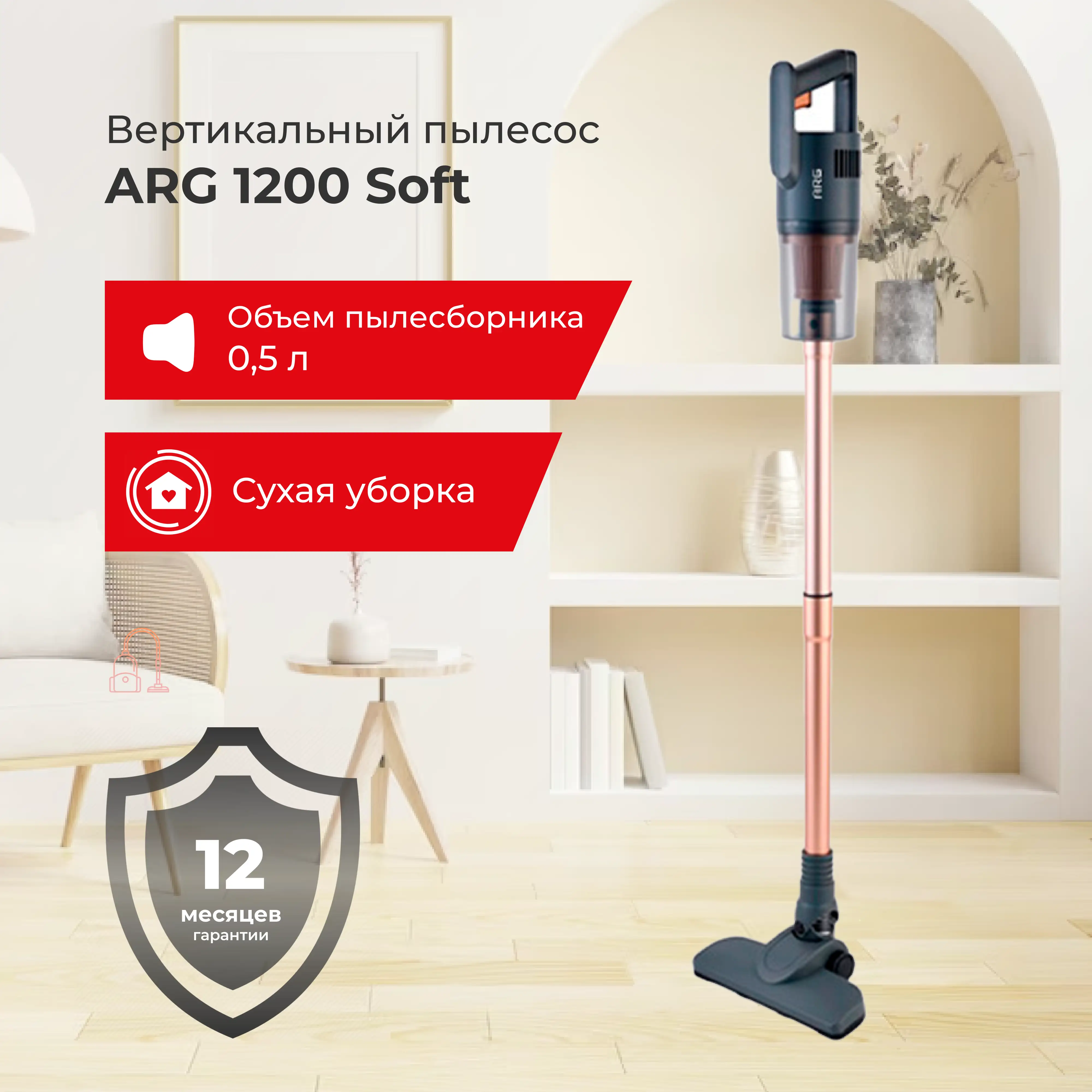 Вертикальный пылесос ARG 1200 Soft - фото 2