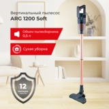 Вертикальный пылесос ARG 1200 Soft - фото 2