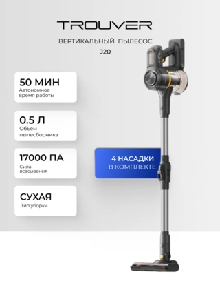 Вертикальный пылесос Trouver J20 - фото 4