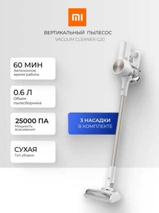Беспроводной вертикальный пылесос Xiaomi Vacuum Cleaner G20 - фото 2
